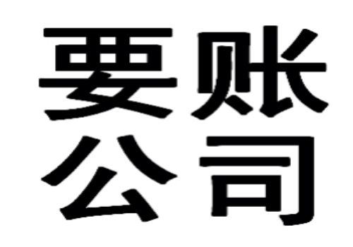 长沙讨债要账：﻿正规商债追收公司有法可依