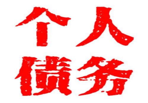 长沙讨债要账：﻿公司欠下债务怎么样还的