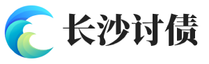 长沙紫瑞讨债公司